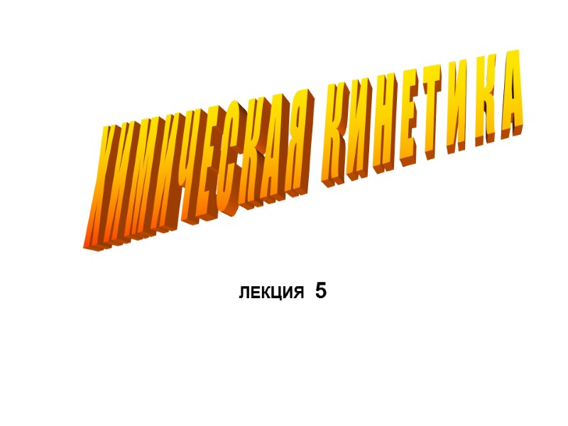 Х И М И Ч Е С К А Я   К И